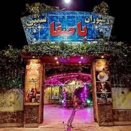 باغچه رستوران باصفا