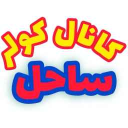 کانال کولر ساحل