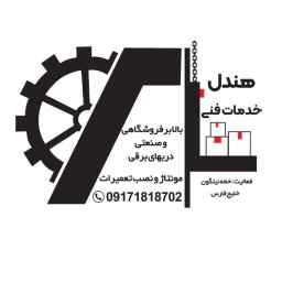 خدمات فنی هندل