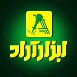 آذران ابزار آراد