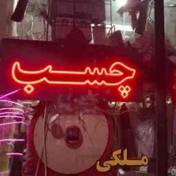 فروشگاه ملکی