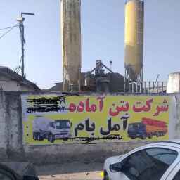 شرکت آمل بام