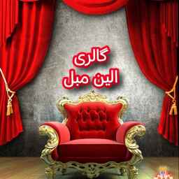 فروشگاه الین مبل