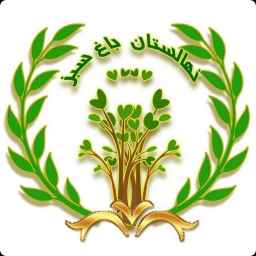 نهالستان باغ سبز