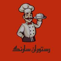 رستوران سارنگ
