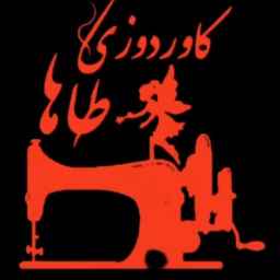 کاور دوزی طاها