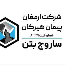 ساروج بتن
