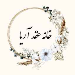 خانه عقدآریا