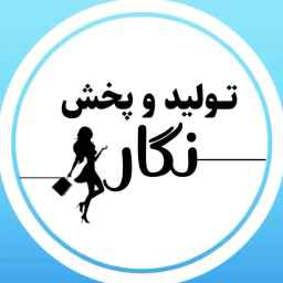 تولیدی پوشاک نگار