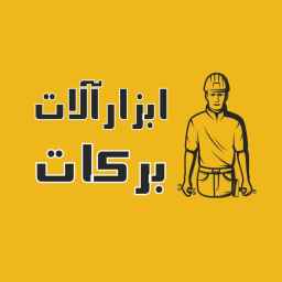 ابزار آلات برکات