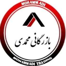 بازرگانی محمدی