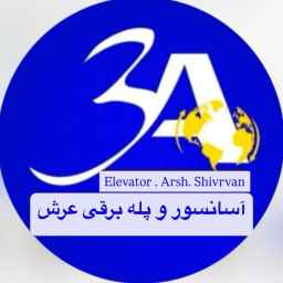 شرکت آدینه آسانبران عرش