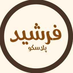 فروشگاه فرشید