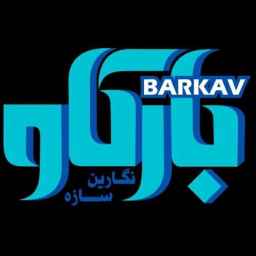 نگارین سازه بارکاو