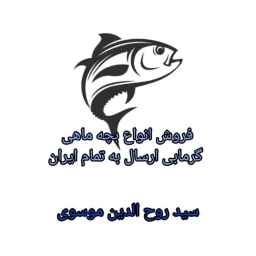 استخر ماهی موسوی