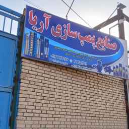 صنایع پمپ سازی آریا