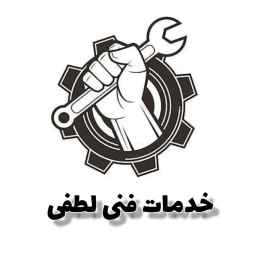 کارگاه فنی مهندسی لطفی