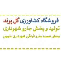 فروشگاه کشاورزی گل پرند