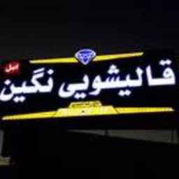 کارخانه قالیشویی نگین اصل