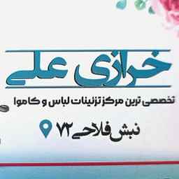 خرازی علی