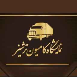 نمایشگاه ماشین سنگین ترشیز