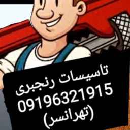 تاسیسات رنجبری