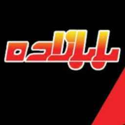 فروشگاه بابازاده