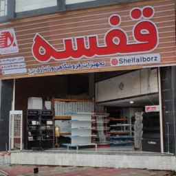 تولیدی آقای قفسه
