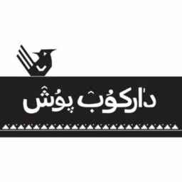 تولیدی دارکوب پوش