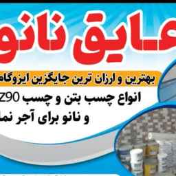 نمایندگی عایق نانو مهدی کاویار