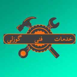 تعمیرات لوازم خانگی گوزلی