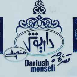 پارچه سرای منصفی