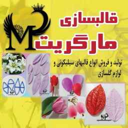 قالبسازی مارگریت