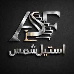 استیل شمس