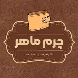 کارگاه چرم ماهر