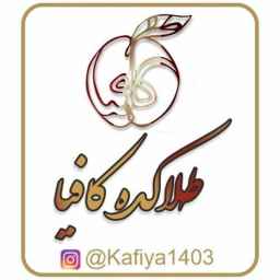 طلاکده کافیا