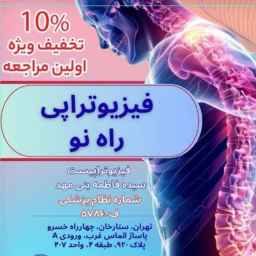 فیزیوتراپی راه نو