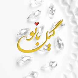 خرازی گیل بانو