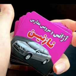 شرکت نازنین