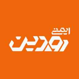 تجهیزات ایمنی رودین