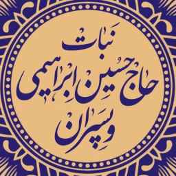 تولیدی حاج حسین ابراهیمی و پسران