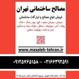 مصالح تهران
