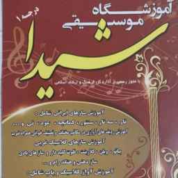 آموزشگاه موسیقی شیدا