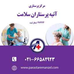 شرکت آتیه پرستاران سلامت