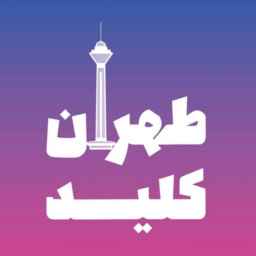 شرکت تهران کلید
