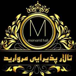 تالار پذیرایی مروارید
