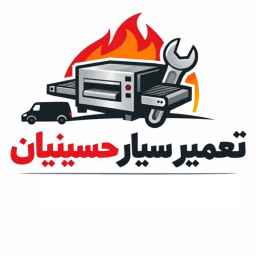 تعمیر سیار حسینیان