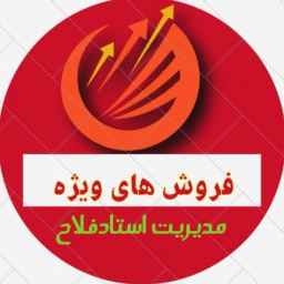 فروش های ویژه استاد فلاح