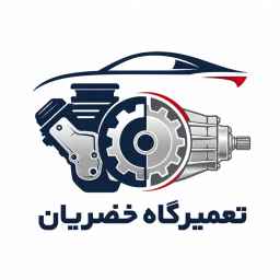 تعمیرگاه خضریان