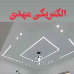 فروشگاه الکتریکی مهدی